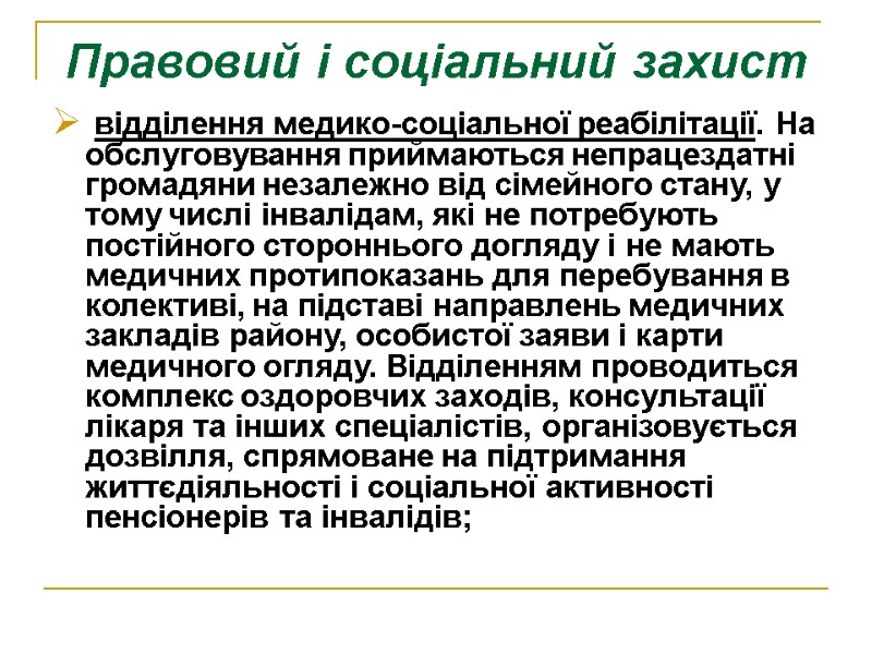 Правовий і соціальний захист  відділення медико-соціальної реабілітації. На обслуговування приймаються непрацездатні громадяни незалежно